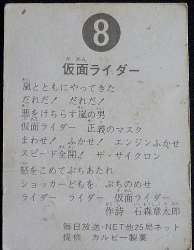 仮面ライダーカード 8番 仮面ライダー 旧ゴシック版 裏25局 | 仮面
